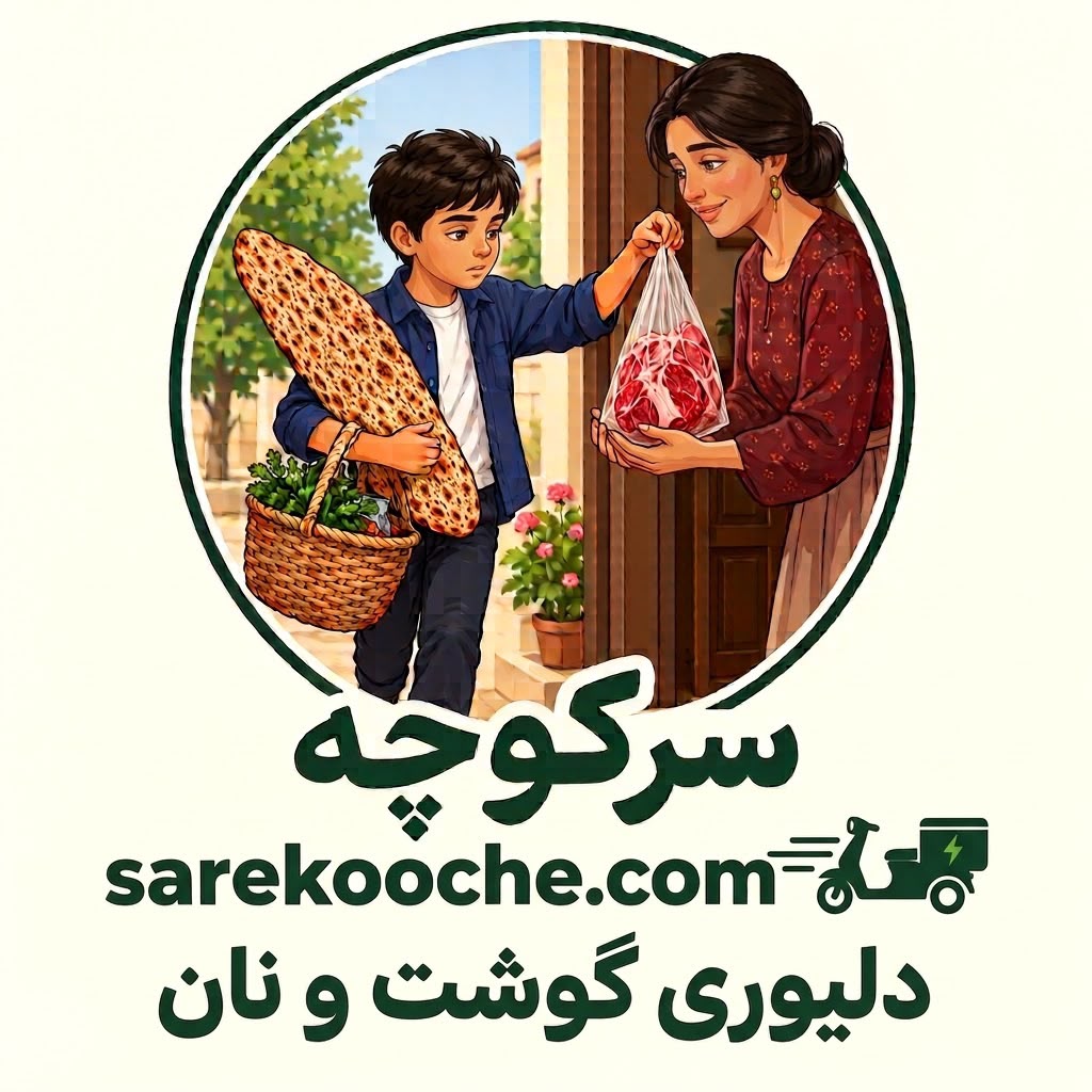سرکوچه — دلیوری گوشت و نان · sarekooche — meat and bread delivery